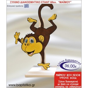 ΜΑΪΜΟΥ ΞΥΛΙΝΗ ΔΙΑΚΟΣΜΗΤΙΚΗ ΚΑΤΑΣΚΕΥΗ ΓΙΑ ΣΤΟΛΙΣΜΟ ΒΑΠΤΙΣΗΣ & ΠΑΙΔΙΚΟ ΔΩΡΟ ΓΕΝΕΘΛΙΩΝ-ΠΑΡΤΥ 60 εκ.ύψος ΒΟΥ-12308